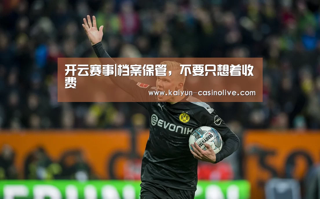 开云赛事|档案保管,不要只想着收费(图1) 开云足球
