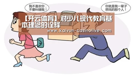 【开云体育】对少儿现代教育基本理念的诠释(图2) 开云赛事