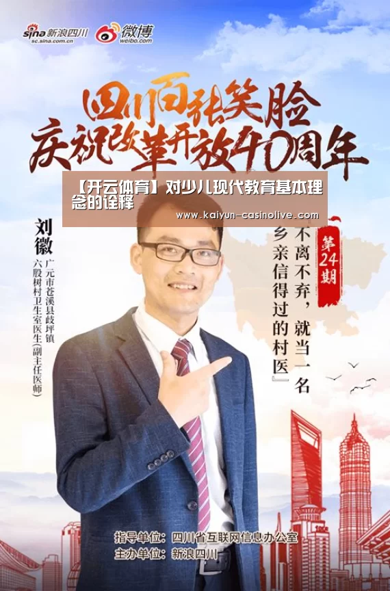 【开云体育】对少儿现代教育基本理念的诠释(图3) 开云体育