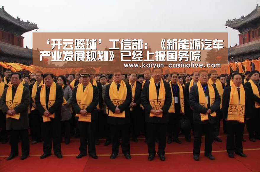 ‘开云篮球’工信部:《新能源汽车产业发展规划》已经上报国务院(图2) 开云足球