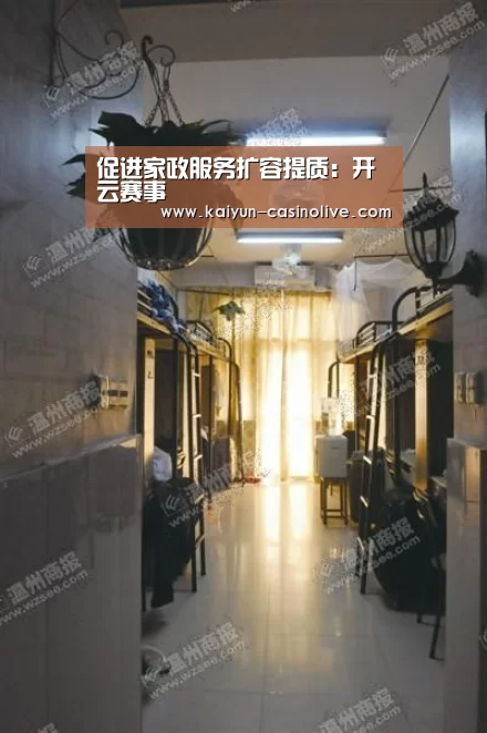 促进家政服务扩容提质:开云赛事(图1) 开云足球