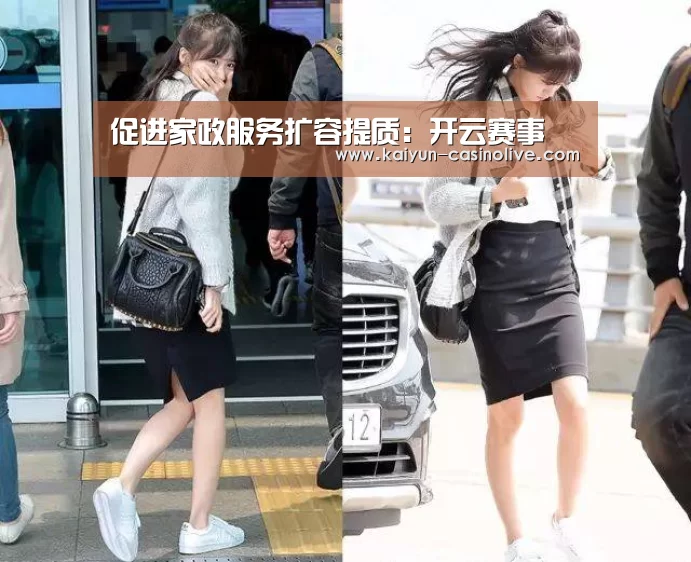 促进家政服务扩容提质:开云赛事(图3) 开云赛事