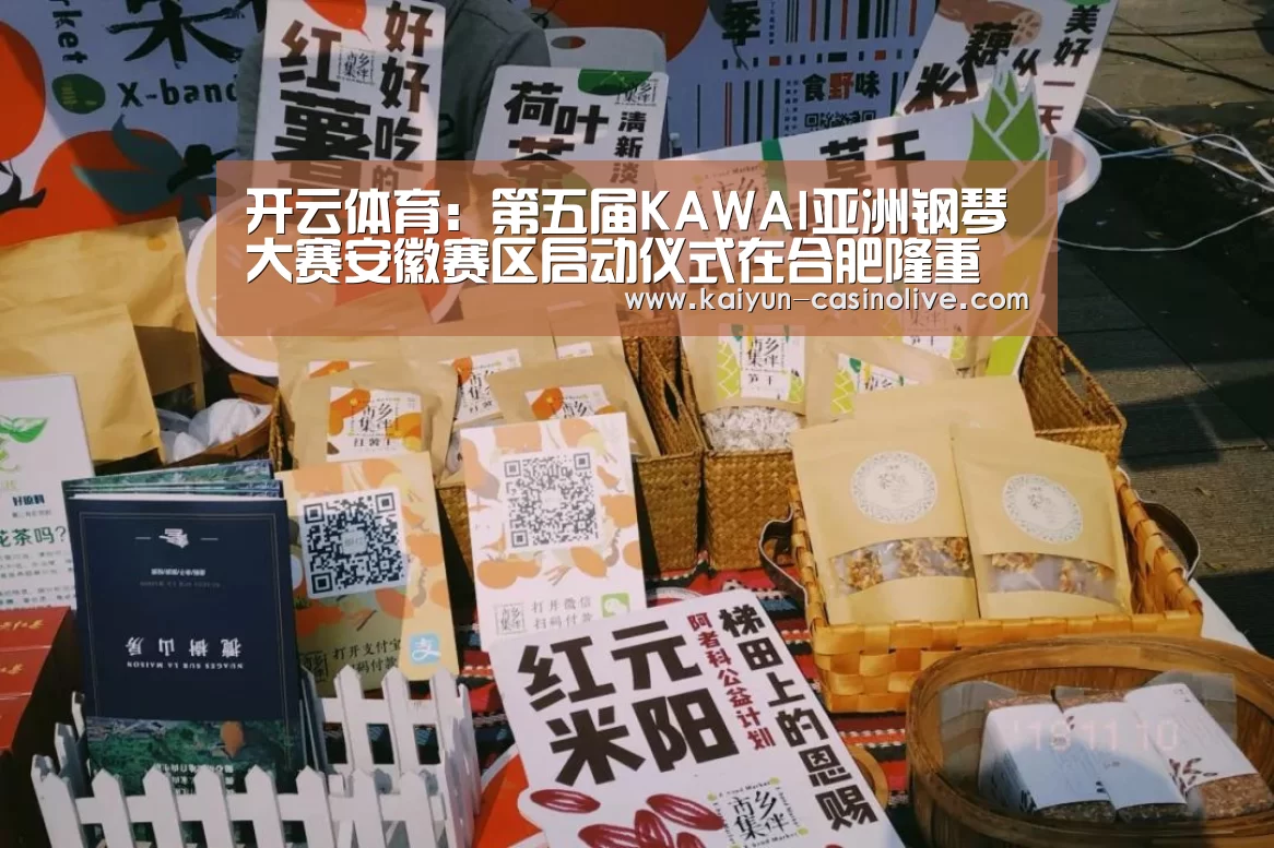 开云体育:第五届KAWAI亚洲钢琴大赛安徽赛区启动仪式在合肥隆重举行(图2) 开云篮球