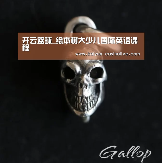 开云篮球_绘本树大少儿国际英语课程(图2) 开云篮球