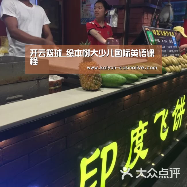 开云篮球_绘本树大少儿国际英语课程(图1) 开云篮球