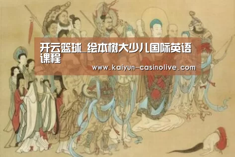开云篮球_绘本树大少儿国际英语课程(图4) 开云篮球