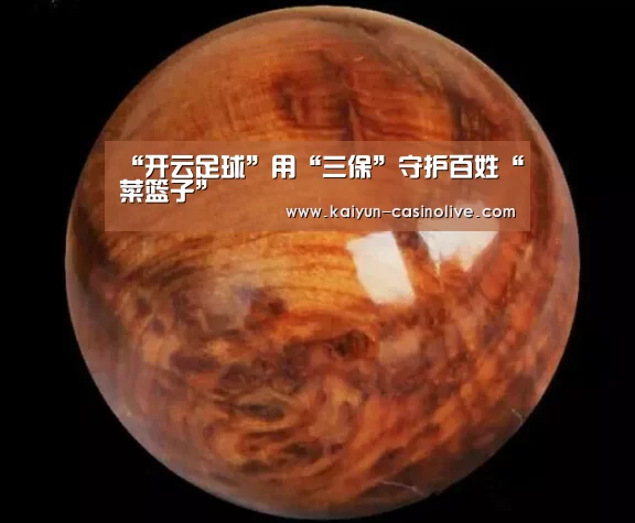 “开云足球”用“三保”守护百姓“菜篮子”(图1) 开云足球