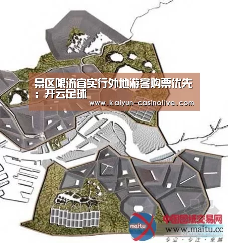 景区限流宜实行外地游客购票优先:开云足球(图2) 开云体育