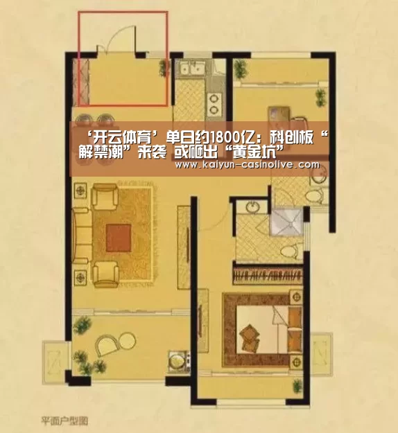 ‘开云体育’单日约1800亿:科创板“解禁潮”来袭 或砸出“黄金坑”(图1) 开云赛事